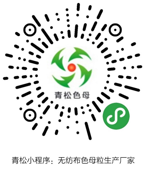 青松小程序:無紡布色母粒生產廠家.jpg 青松小程序:無紡布色母粒生產廠家.jpg